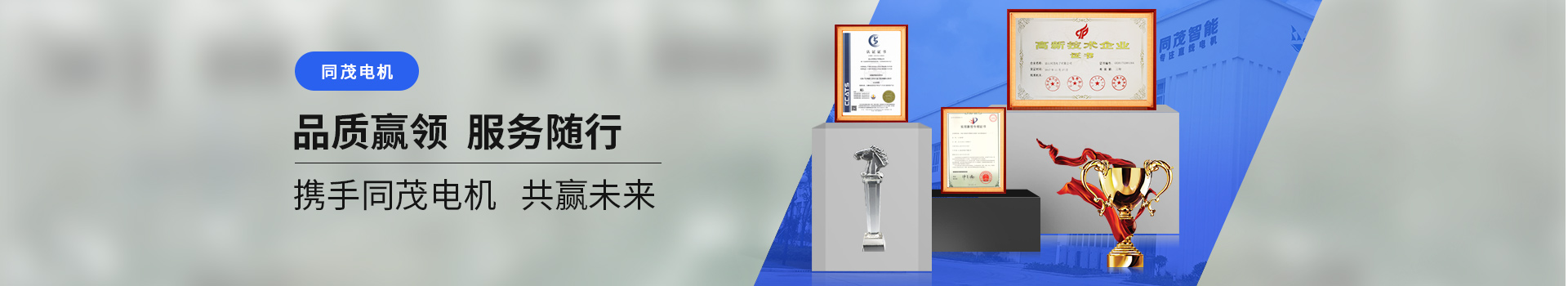 同茂電機(jī)品質(zhì)贏領(lǐng)、服務(wù)隨行